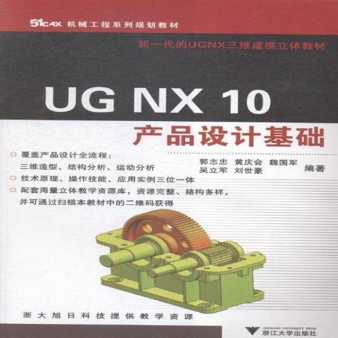 UG NX 10產品設計基礎