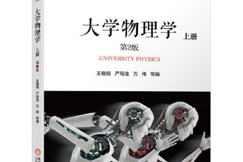大學物理學上冊第2版