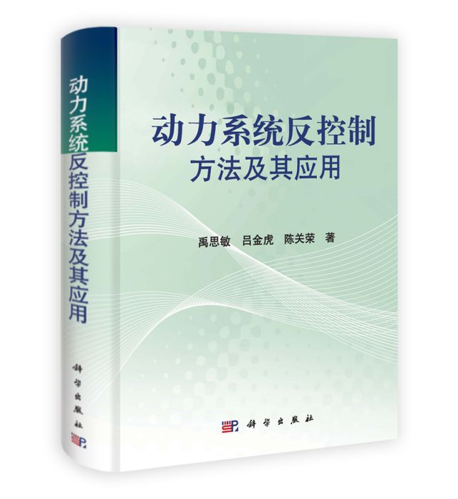 動力系統反控制方法及其套用