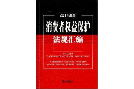 2014最新消費者權益保護法規彙編