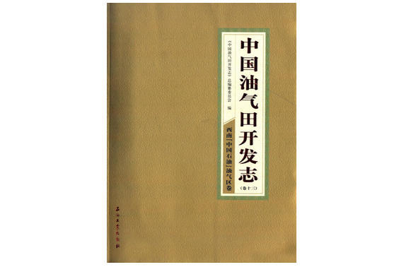 中國油氣田開發志：西南中國石油油氣區卷