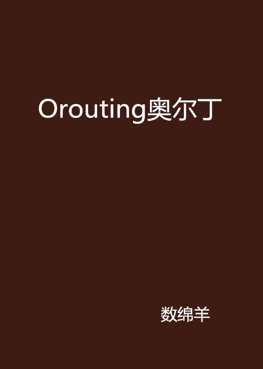 Orouting奧爾丁