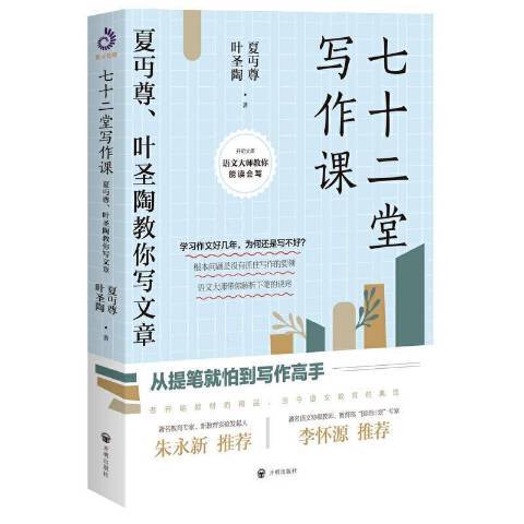 七十二堂寫作課：夏丏尊、葉聖陶教你寫文章