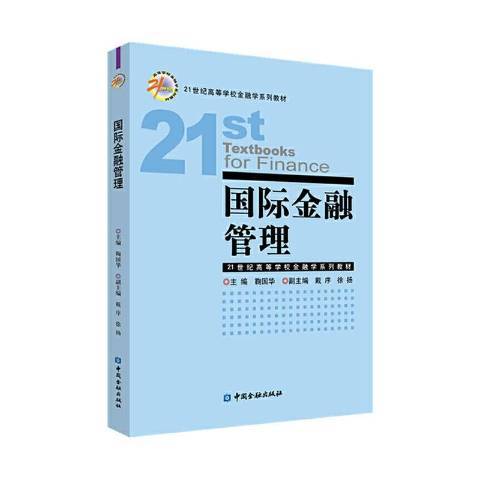 國際金融管理(2020年中國金融出版社出版的圖書)