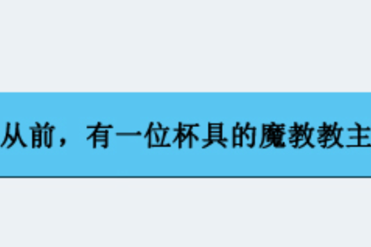 從前，有一位杯具的魔教教主