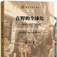 在野的全球化——流動、信任與認同