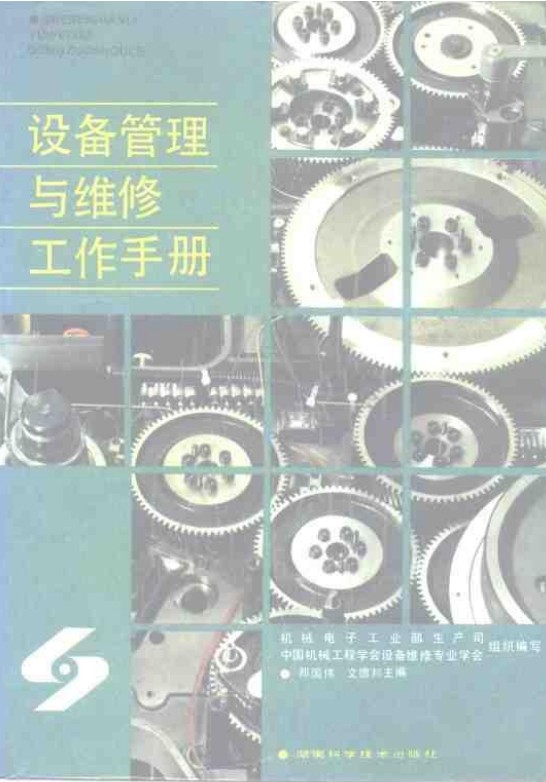 設備管理與維修工作手冊