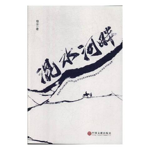 混水河畔(2020年中國文聯出版社出版的圖書)