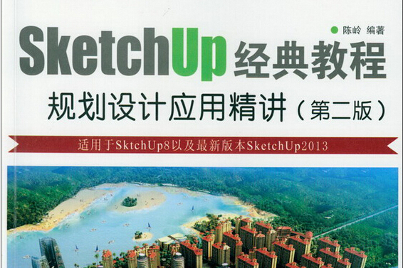 sketchup經典教程：規劃設計套用精講