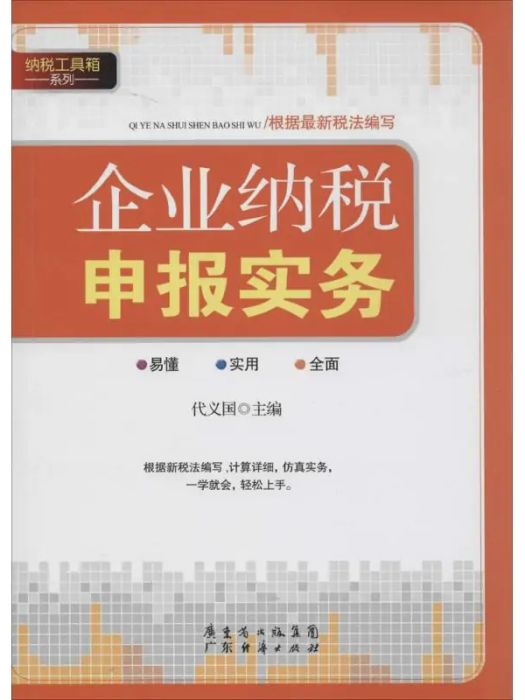 企業納稅申報實務(2014年廣東經濟出版社出版的圖書)