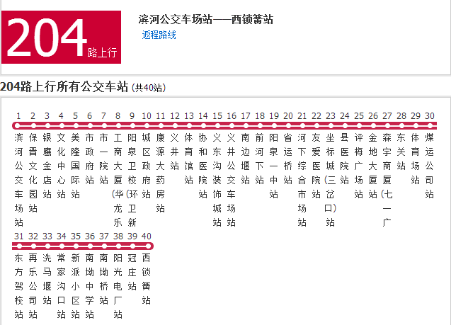 陽泉公交204路