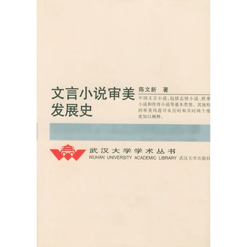 文言小說審美發展史