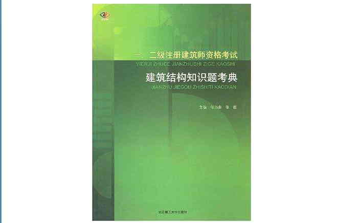 建築結構知識題考典-一·二級註冊建築師資格考試