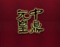 中鼎元皇珠寶（北京）有限公司