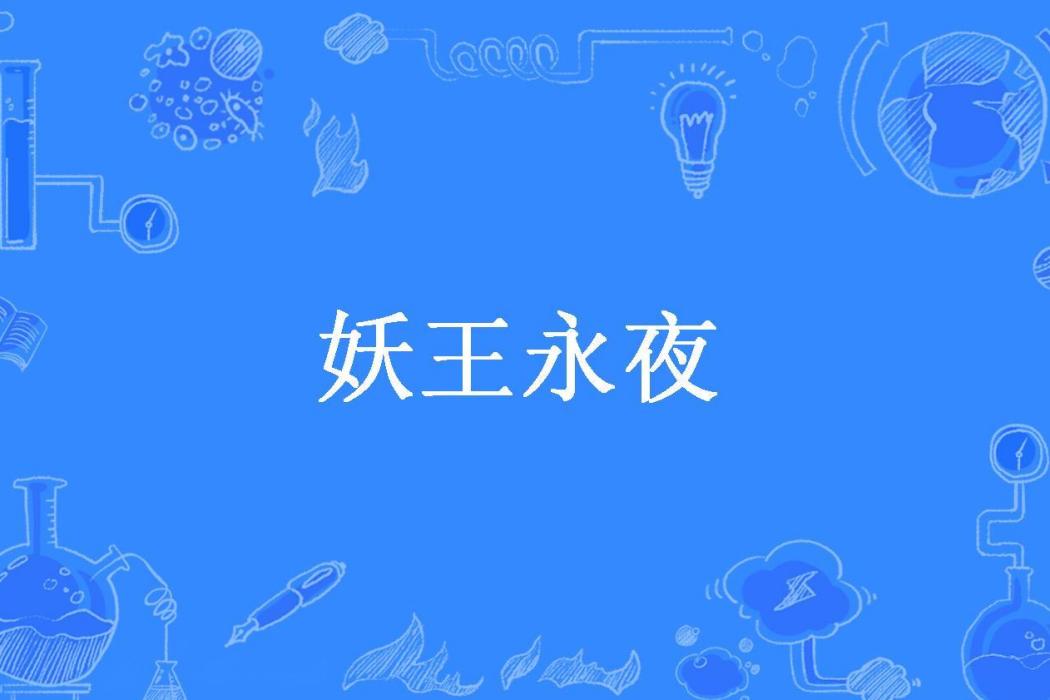 妖王永夜(空華少爺所著小說)