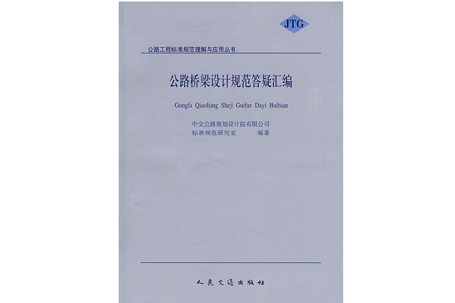 公路橋樑設計規範答疑彙編(2009年人民交通出版社出版的圖書)