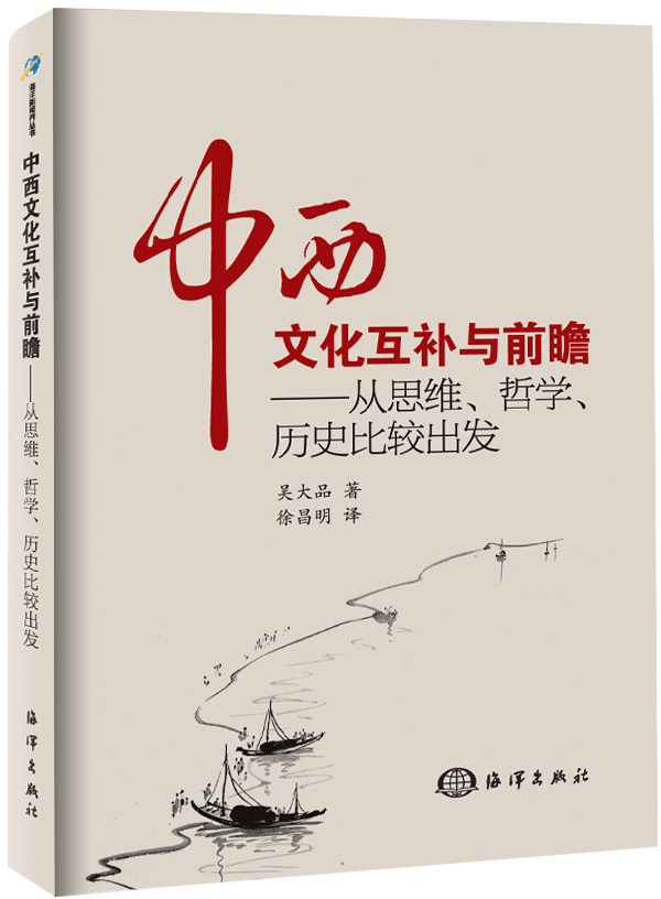 中西文化互補與前瞻——從思維、哲學、歷史比較出發