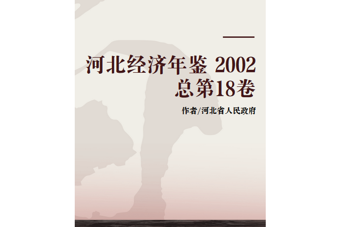 河北經濟年鑑 2002 總第18卷