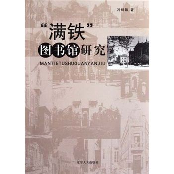 “滿鐵”圖書館研究