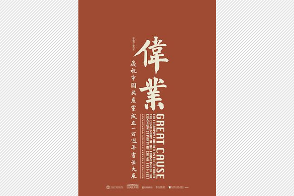 “偉業”慶祝中國共產黨成立100周年書法大展