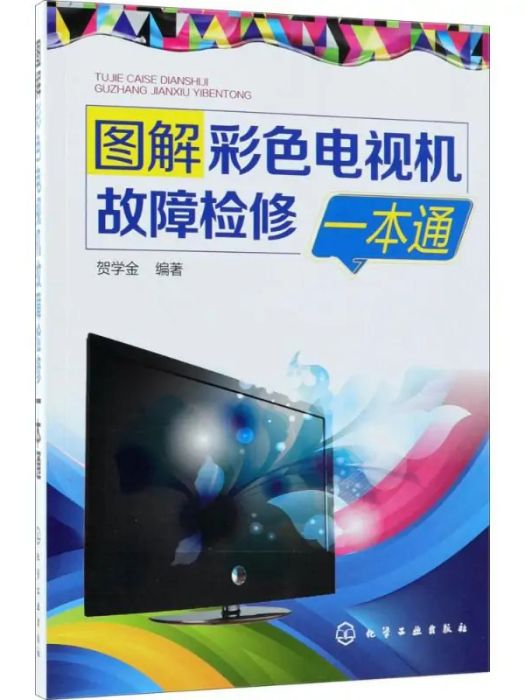 圖解彩色電視機故障檢修一本通(2018年化學工業出版社出版的圖書)