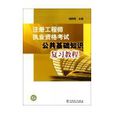 註冊工程師執業資格考試公共基礎知識複習教程