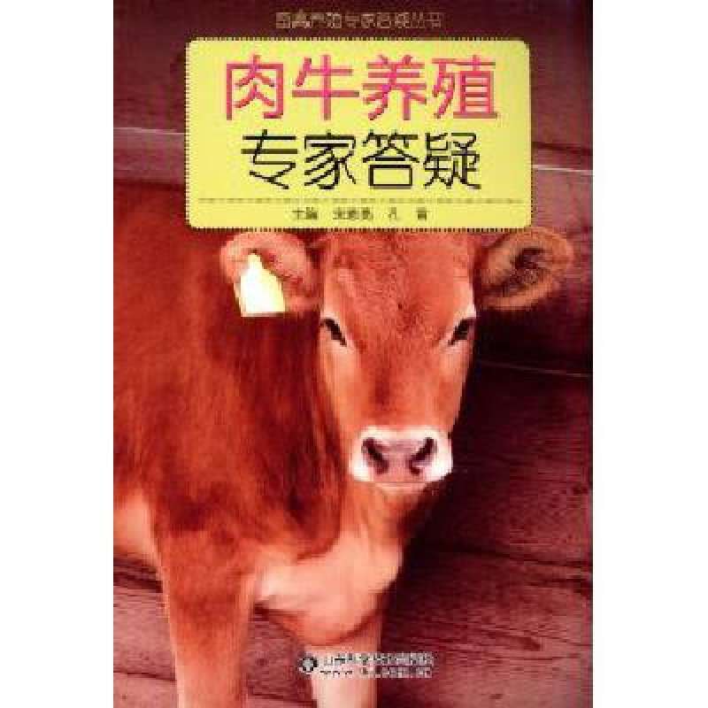 畜禽養殖專家答疑叢書：肉牛養殖專家答疑