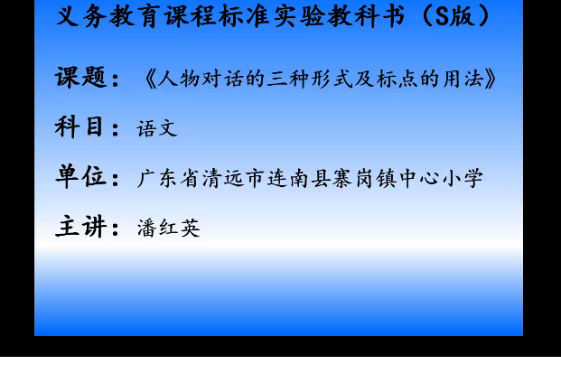 人物對話的三種形式及標點的用法