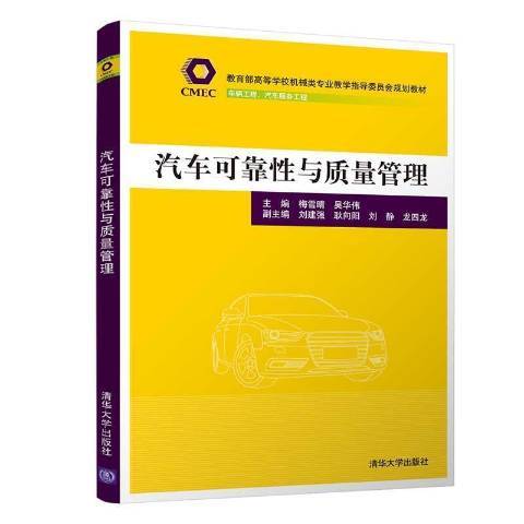 汽車可靠性與質量管理