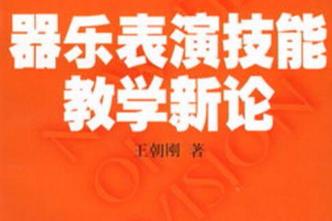 器樂表演技能教學新論