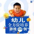 幼兒全方位培養遊戲100例（1-3歲）