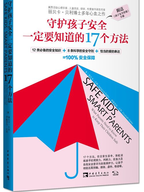 守護孩子安全一定要知道的17個方法