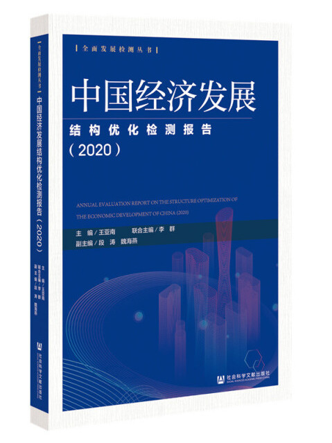 中國社會建設均衡發展檢測報告(2020)