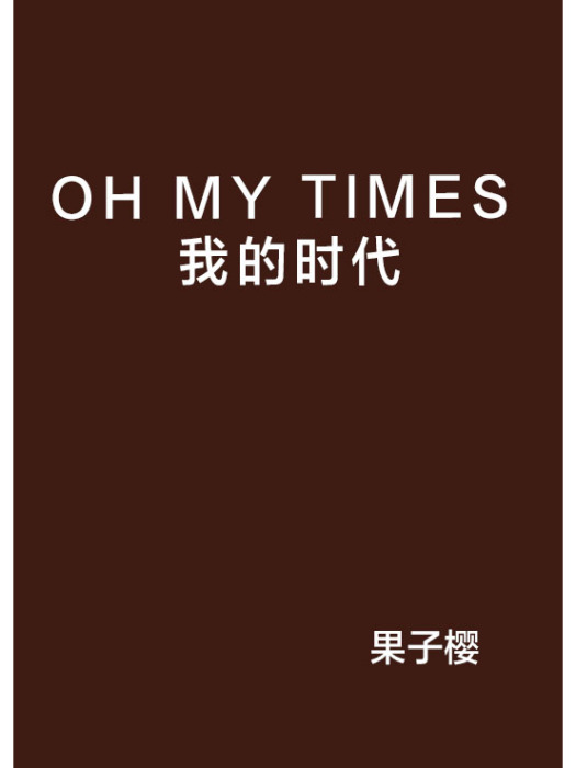 OH MY TIMES 我的時代