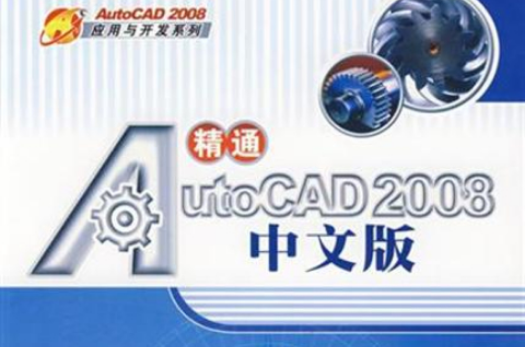 精通AutoCAD2008中文版