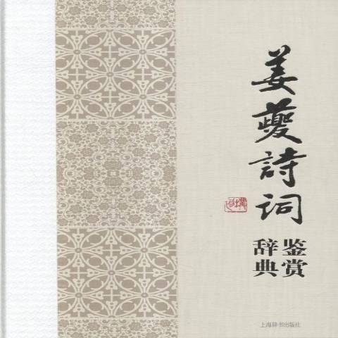 姜夔詩詞鑑賞辭典(2015年上海辭書出版社出版的圖書)