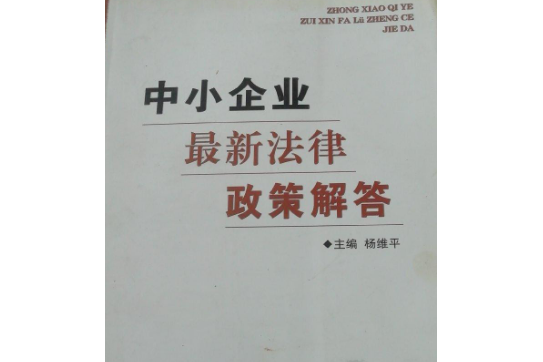 中小企業最新法律政策解答