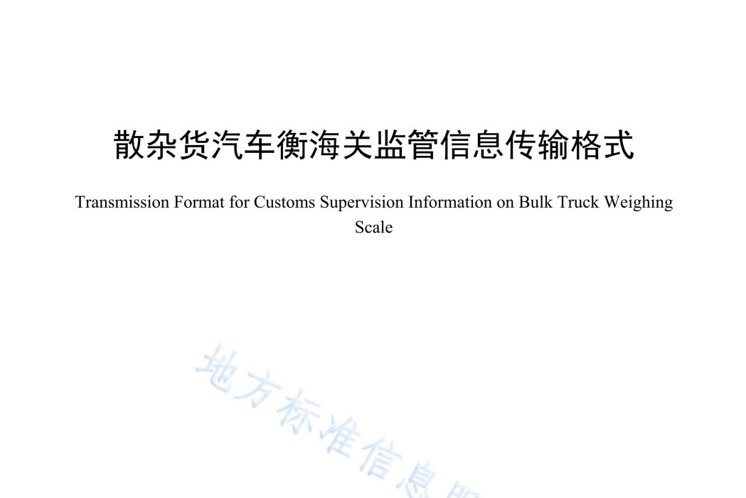 散雜貨汽車衡海關監管信息傳輸格式