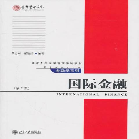 國際金融(2011年北京大學出版社出版的圖書)