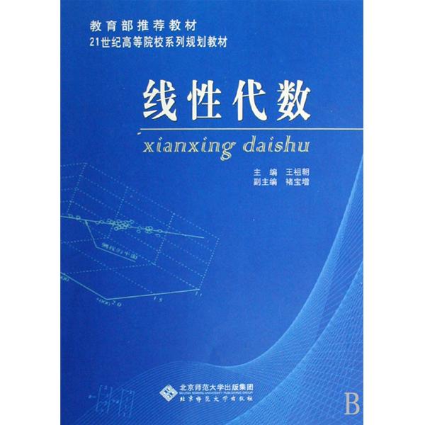 21世紀高等院校規劃教材·線性代數