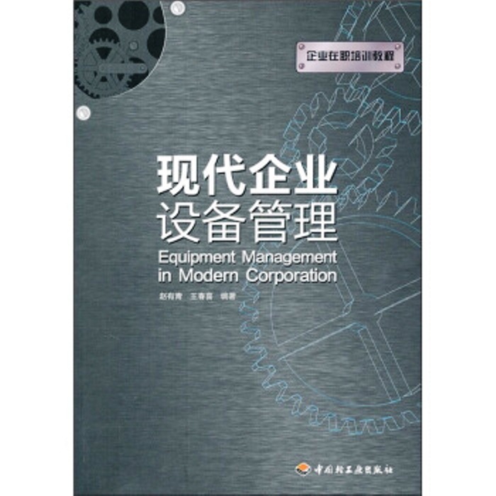 現代企業設備管理