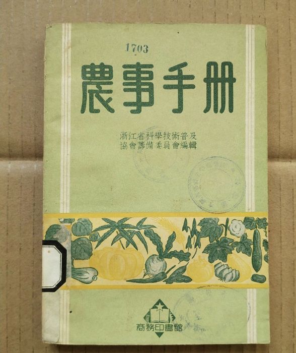 農事手冊