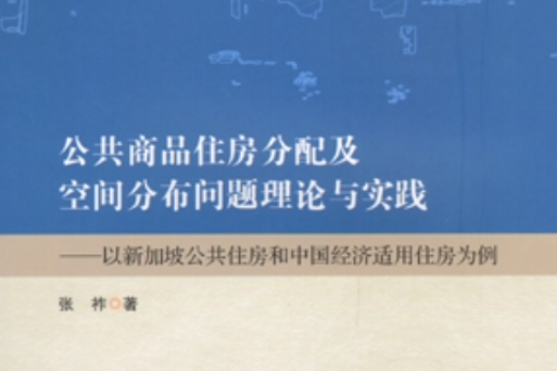 公共商品住房分配及空間分布問題理論與實踐——以新加坡公共住房和中國經濟適用住