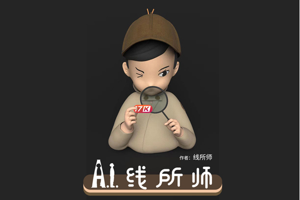 AI線所師