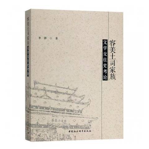 容美土司家族文學交往史考論(2018年中國社會科學出版社出版的圖書)