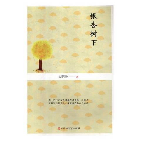 銀杏樹下(2019年百花洲文藝出版社出版的圖書)