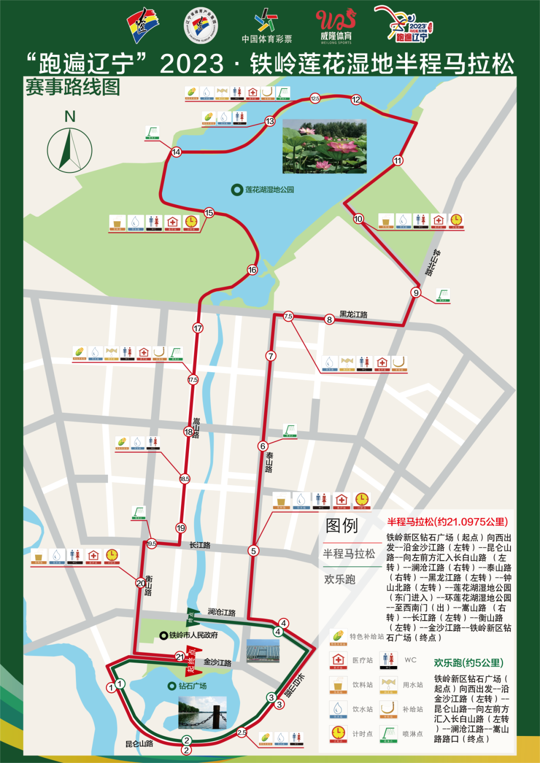 2023鐵嶺蓮花濕地半程馬拉松