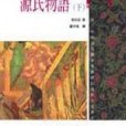 源氏物語（下）(2000年木馬文化出版的圖書)