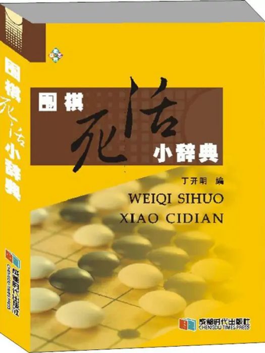 圍棋死活小辭典(2019年成都時代出版社出版的圖書)