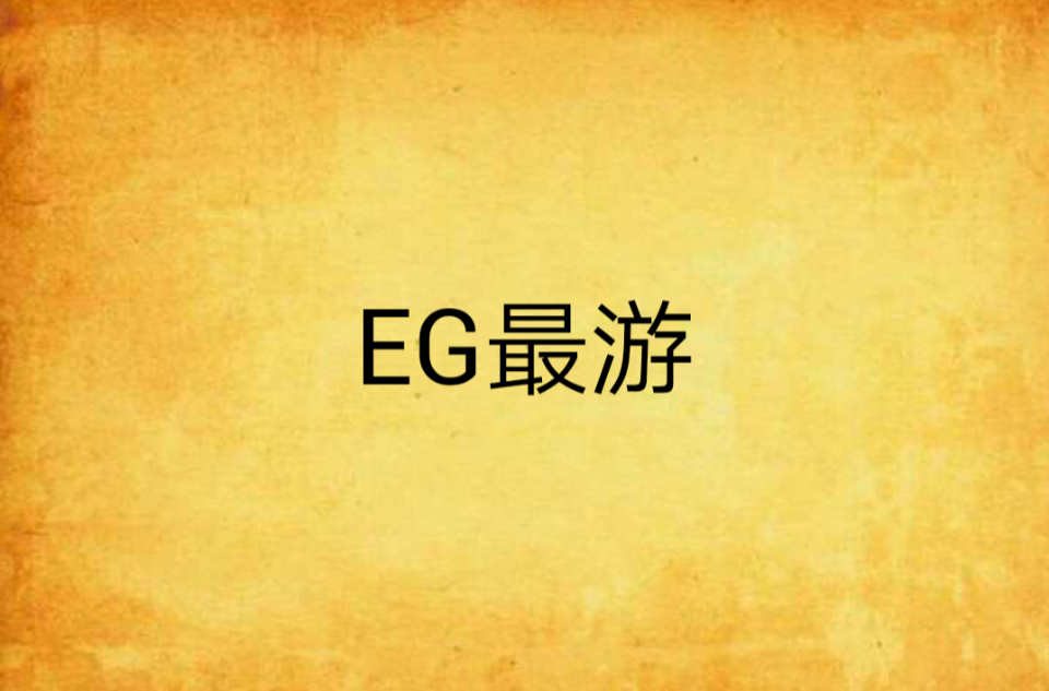 EG最游